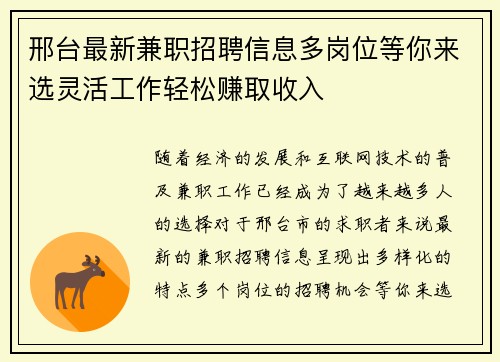 邢台最新兼职招聘信息多岗位等你来选灵活工作轻松赚取收入