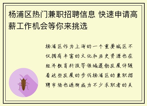 杨浦区热门兼职招聘信息 快速申请高薪工作机会等你来挑选