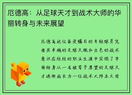厄德高：从足球天才到战术大师的华丽转身与未来展望