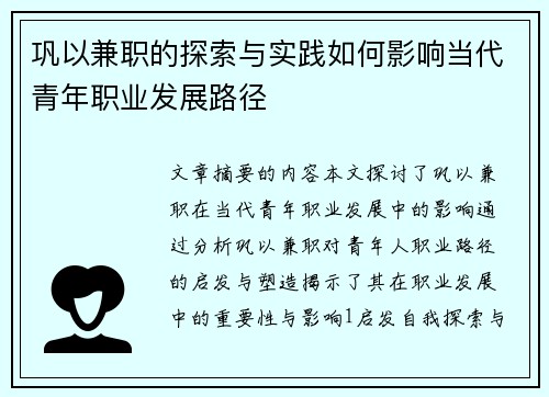 巩以兼职的探索与实践如何影响当代青年职业发展路径