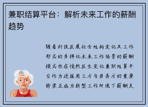 兼职结算平台：解析未来工作的薪酬趋势