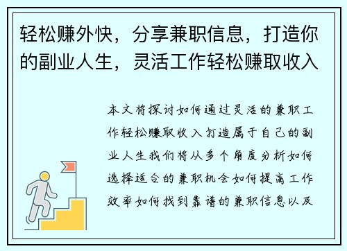 轻松赚外快，分享兼职信息，打造你的副业人生，灵活工作轻松赚取收入