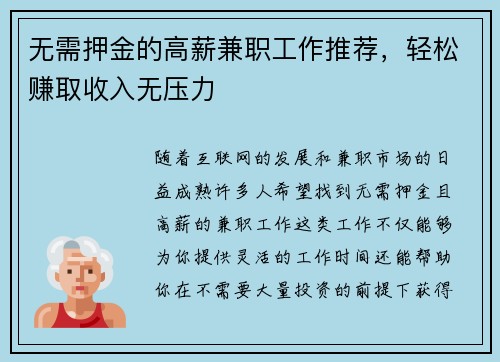 无需押金的高薪兼职工作推荐，轻松赚取收入无压力
