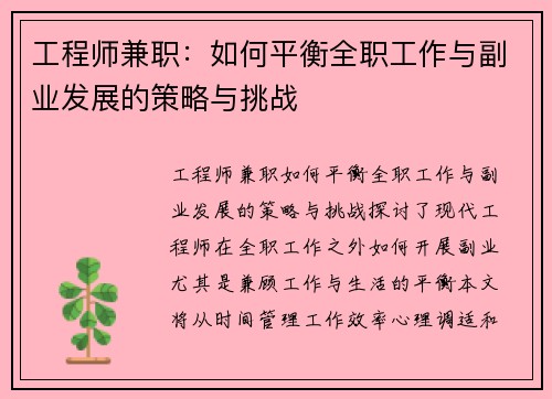 工程师兼职：如何平衡全职工作与副业发展的策略与挑战
