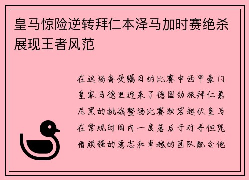 皇马惊险逆转拜仁本泽马加时赛绝杀展现王者风范