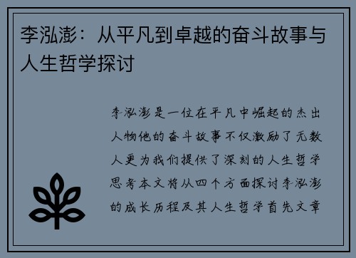 李泓澎：从平凡到卓越的奋斗故事与人生哲学探讨