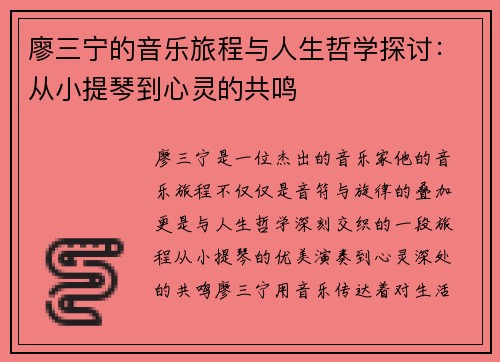 廖三宁的音乐旅程与人生哲学探讨：从小提琴到心灵的共鸣