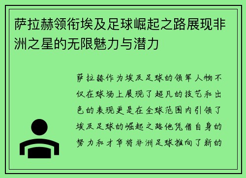萨拉赫领衔埃及足球崛起之路展现非洲之星的无限魅力与潜力