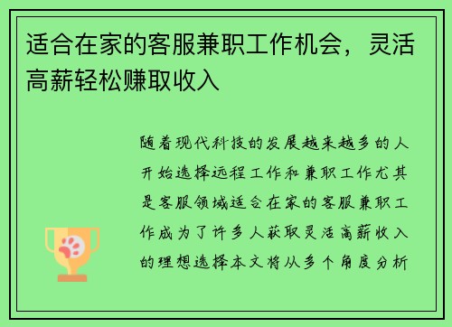 适合在家的客服兼职工作机会，灵活高薪轻松赚取收入