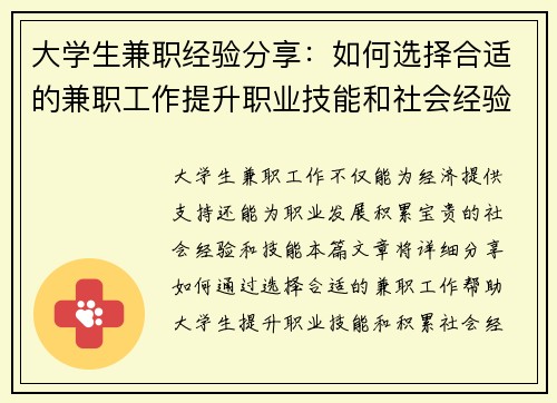 大学生兼职经验分享：如何选择合适的兼职工作提升职业技能和社会经验