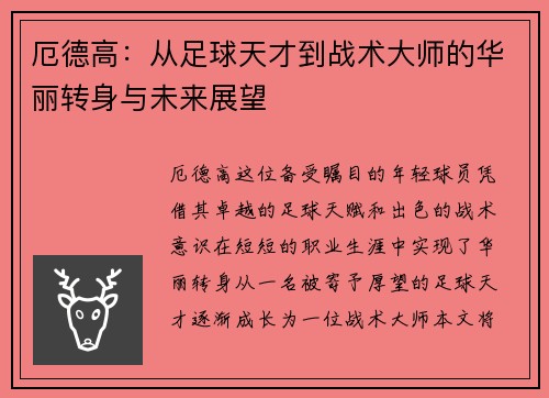 厄德高：从足球天才到战术大师的华丽转身与未来展望