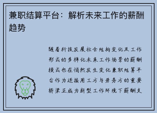 兼职结算平台：解析未来工作的薪酬趋势