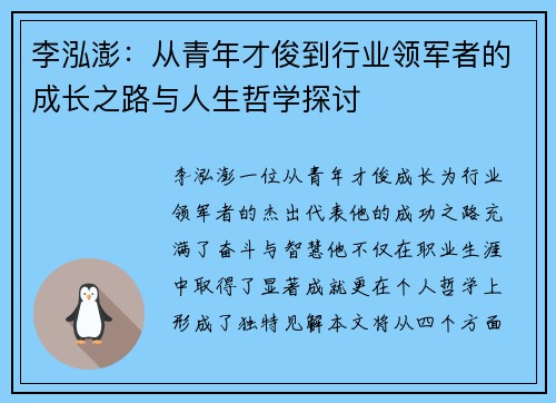 李泓澎：从青年才俊到行业领军者的成长之路与人生哲学探讨