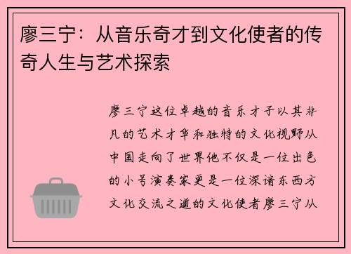廖三宁：从音乐奇才到文化使者的传奇人生与艺术探索