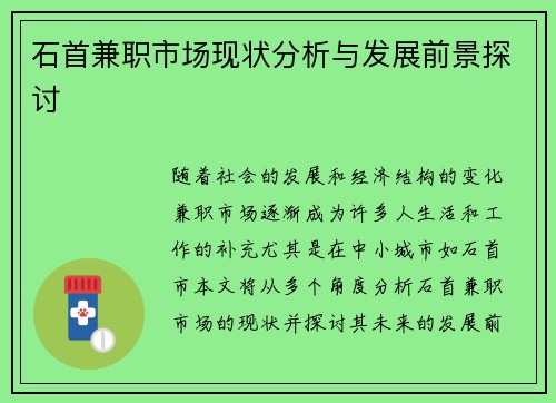 石首兼职市场现状分析与发展前景探讨
