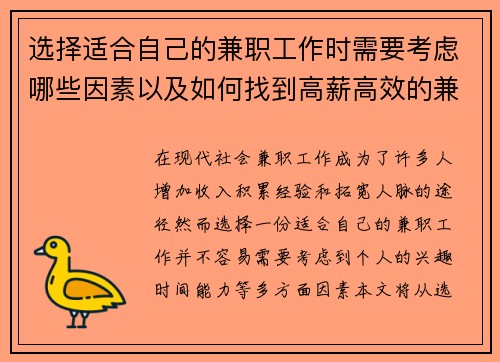 选择适合自己的兼职工作时需要考虑哪些因素以及如何找到高薪高效的兼职机会