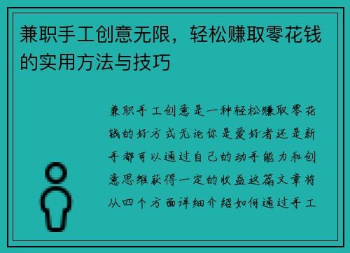 兼职手工创意无限，轻松赚取零花钱的实用方法与技巧