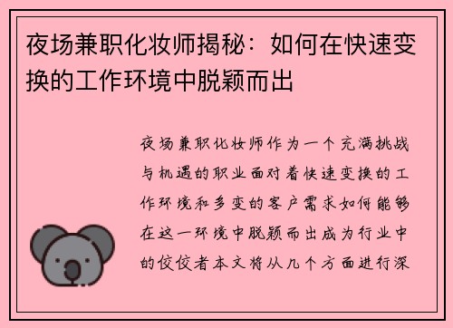 夜场兼职化妆师揭秘：如何在快速变换的工作环境中脱颖而出