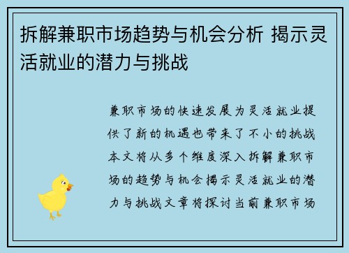 拆解兼职市场趋势与机会分析 揭示灵活就业的潜力与挑战