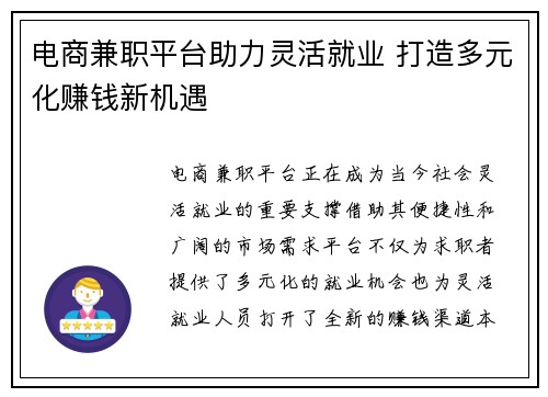 电商兼职平台助力灵活就业 打造多元化赚钱新机遇