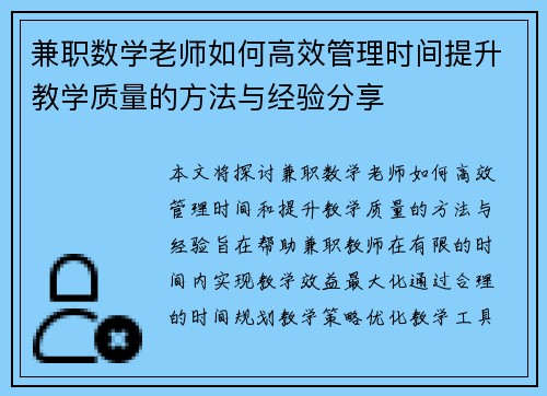 兼职数学老师如何高效管理时间提升教学质量的方法与经验分享