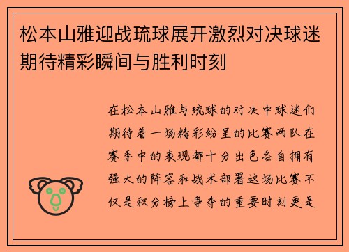 松本山雅迎战琉球展开激烈对决球迷期待精彩瞬间与胜利时刻