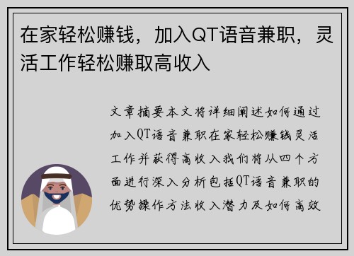 在家轻松赚钱，加入QT语音兼职，灵活工作轻松赚取高收入