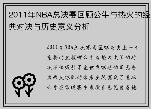 2011年NBA总决赛回顾公牛与热火的经典对决与历史意义分析