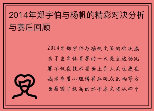2014年郑宇伯与杨帆的精彩对决分析与赛后回顾