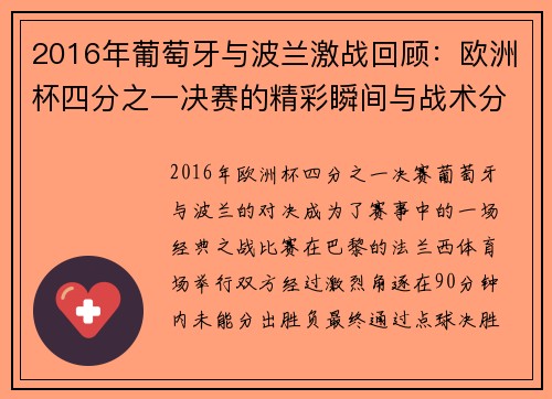 2016年葡萄牙与波兰激战回顾：欧洲杯四分之一决赛的精彩瞬间与战术分析