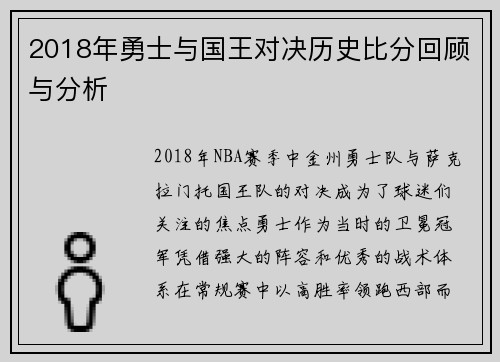 2018年勇士与国王对决历史比分回顾与分析