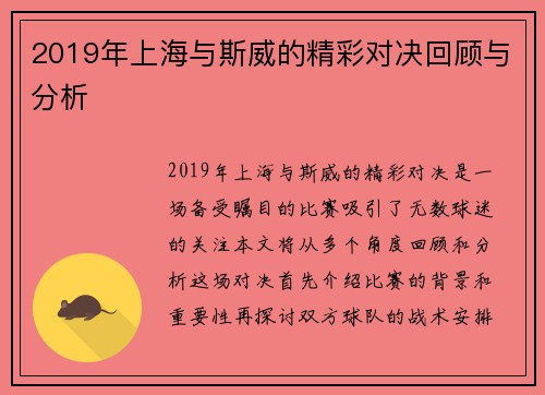 2019年上海与斯威的精彩对决回顾与分析
