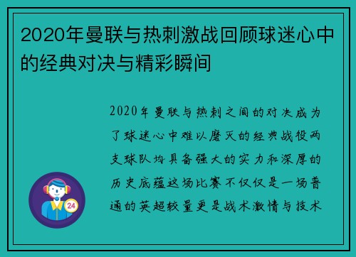 2020年曼联与热刺激战回顾球迷心中的经典对决与精彩瞬间
