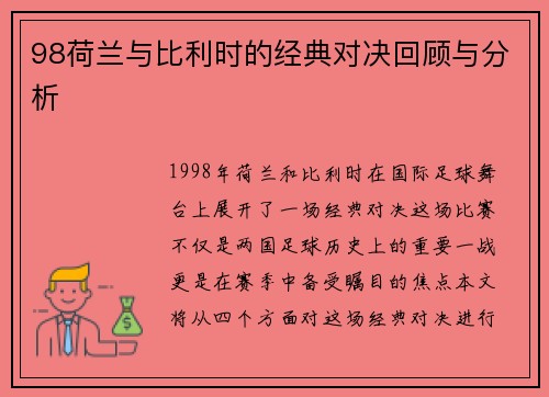 98荷兰与比利时的经典对决回顾与分析
