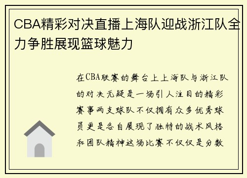 CBA精彩对决直播上海队迎战浙江队全力争胜展现篮球魅力