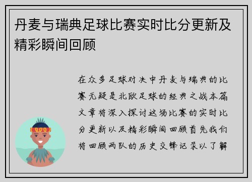 丹麦与瑞典足球比赛实时比分更新及精彩瞬间回顾
