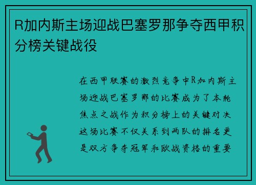 R加内斯主场迎战巴塞罗那争夺西甲积分榜关键战役