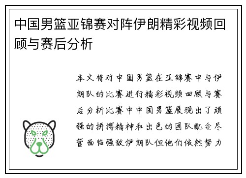 中国男篮亚锦赛对阵伊朗精彩视频回顾与赛后分析