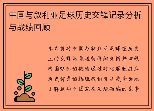 中国与叙利亚足球历史交锋记录分析与战绩回顾