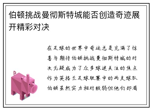 伯顿挑战曼彻斯特城能否创造奇迹展开精彩对决
