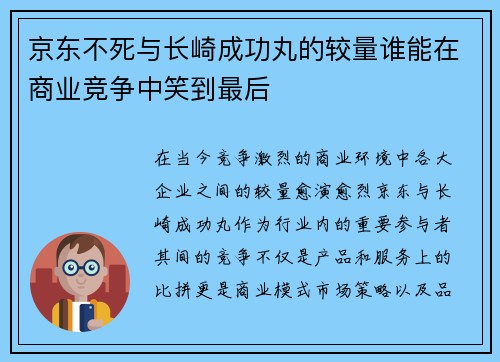 京东不死与长崎成功丸的较量谁能在商业竞争中笑到最后