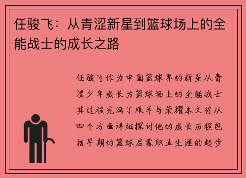 任骏飞：从青涩新星到篮球场上的全能战士的成长之路