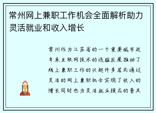 常州网上兼职工作机会全面解析助力灵活就业和收入增长