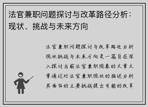 法官兼职问题探讨与改革路径分析：现状、挑战与未来方向