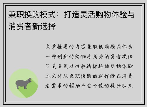 兼职换购模式：打造灵活购物体验与消费者新选择