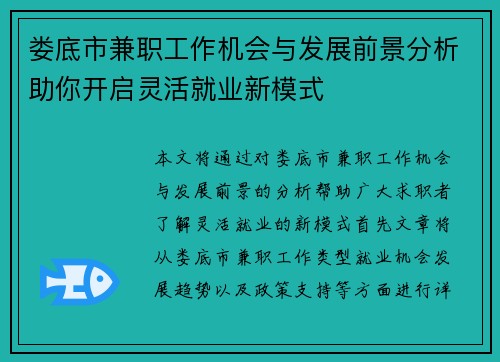 娄底市兼职工作机会与发展前景分析助你开启灵活就业新模式