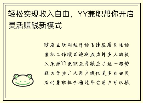 轻松实现收入自由，YY兼职帮你开启灵活赚钱新模式