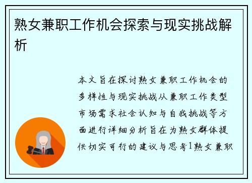 熟女兼职工作机会探索与现实挑战解析