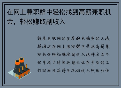 在网上兼职群中轻松找到高薪兼职机会，轻松赚取副收入