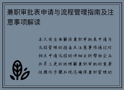 兼职审批表申请与流程管理指南及注意事项解读